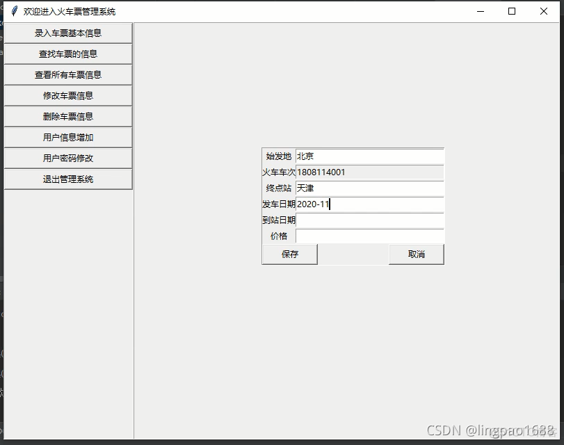 模拟火车订票系统python 火车售票系统python_算法_02