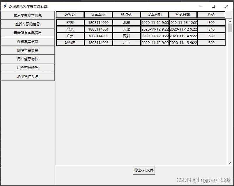 模拟火车订票系统python 火车售票系统python_算法_03