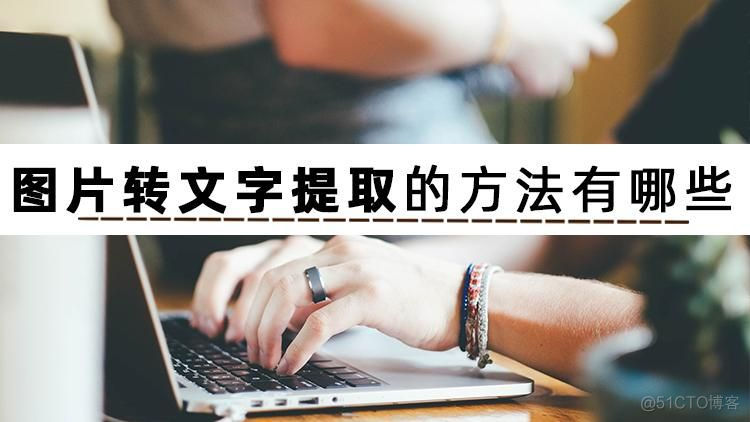 从照片中提取文字 java 从照片中提取文字的_文字识别