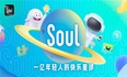 Soul CEO张璐以创新技术赋能社交体验升级，成就年轻人的社交乐园