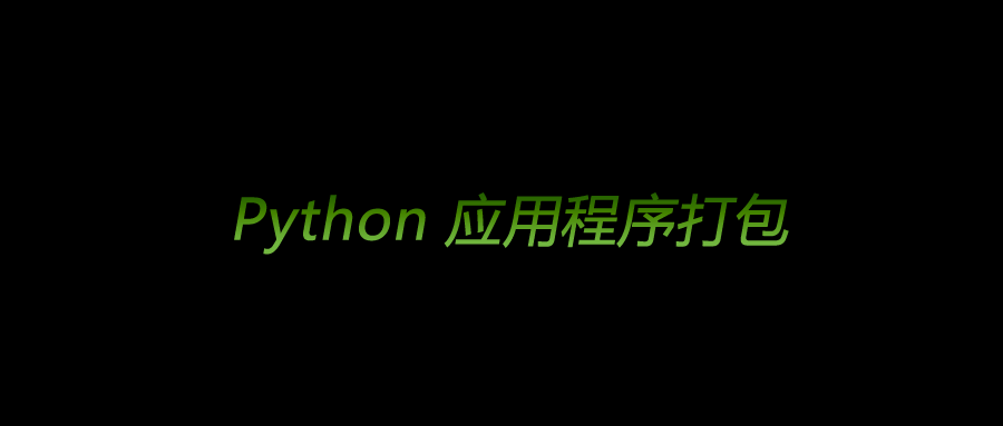 Python如何打包成apk python如何打包成有界面的_sed