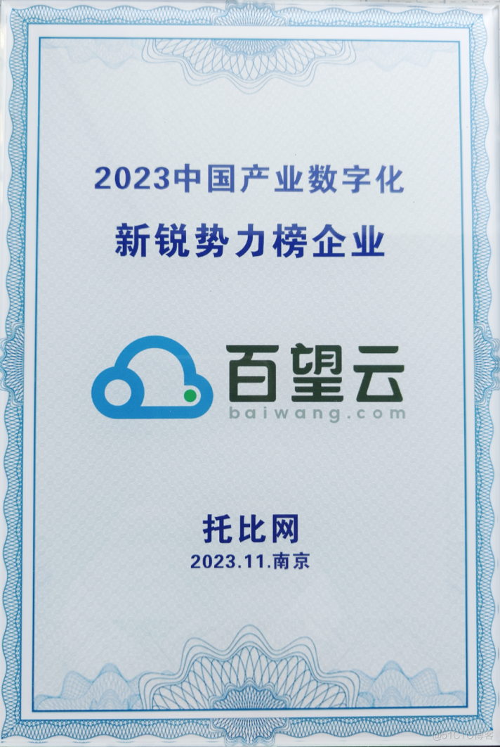 掘金产业数字化，百望云荣登2023中国产业数字化新锐势力榜_解决方案