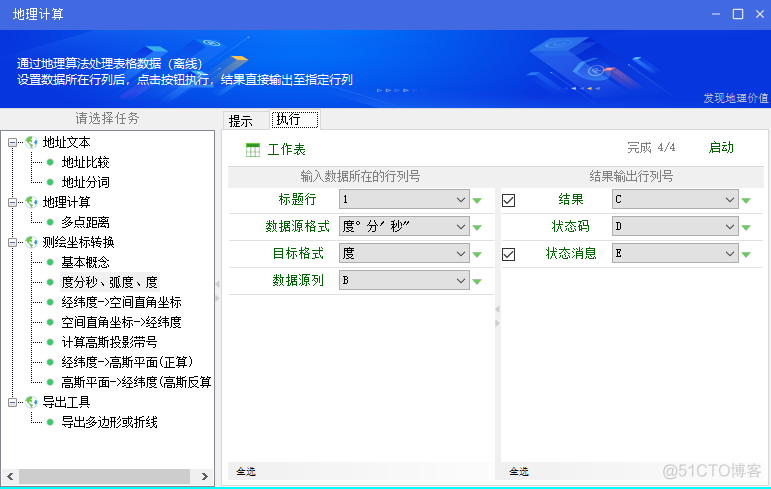 度到度分秒的转换python 度转换成度分秒工具_几何学_04