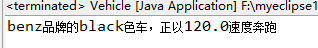 java写汽车Veh java汽车属性和方法_System