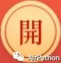 python 自动抢红包 如何用python自动抢红包_屏幕截图_07