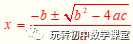 一元二次方程 javabean 一元二次方程配方法_bigdecimal计算开n次方_06