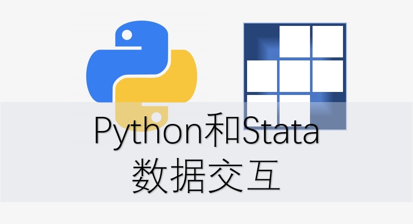 stata 调用python python读取stata数据_stata 调用python