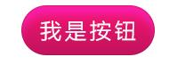 搭建一个网页添加一个按钮调用后台python脚本 网页设计添加按钮_圆角矩形_03