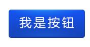 搭建一个网页添加一个按钮调用后台python脚本 网页设计添加按钮_圆角矩形_04