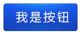 搭建一个网页添加一个按钮调用后台python脚本 网页设计添加按钮_图层_05