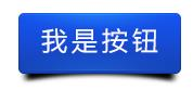 搭建一个网页添加一个按钮调用后台python脚本 网页设计添加按钮_UI_06