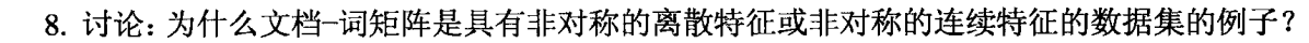 网课数据挖掘答案 数据挖掘参考答案_数据挖掘_09