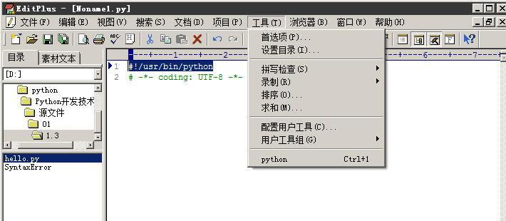 editplus 如何注释python editplus怎么运行python程序_缩进_03