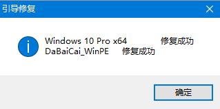 大白菜ios引导 大白菜引导修复win10教程_引导修复_05