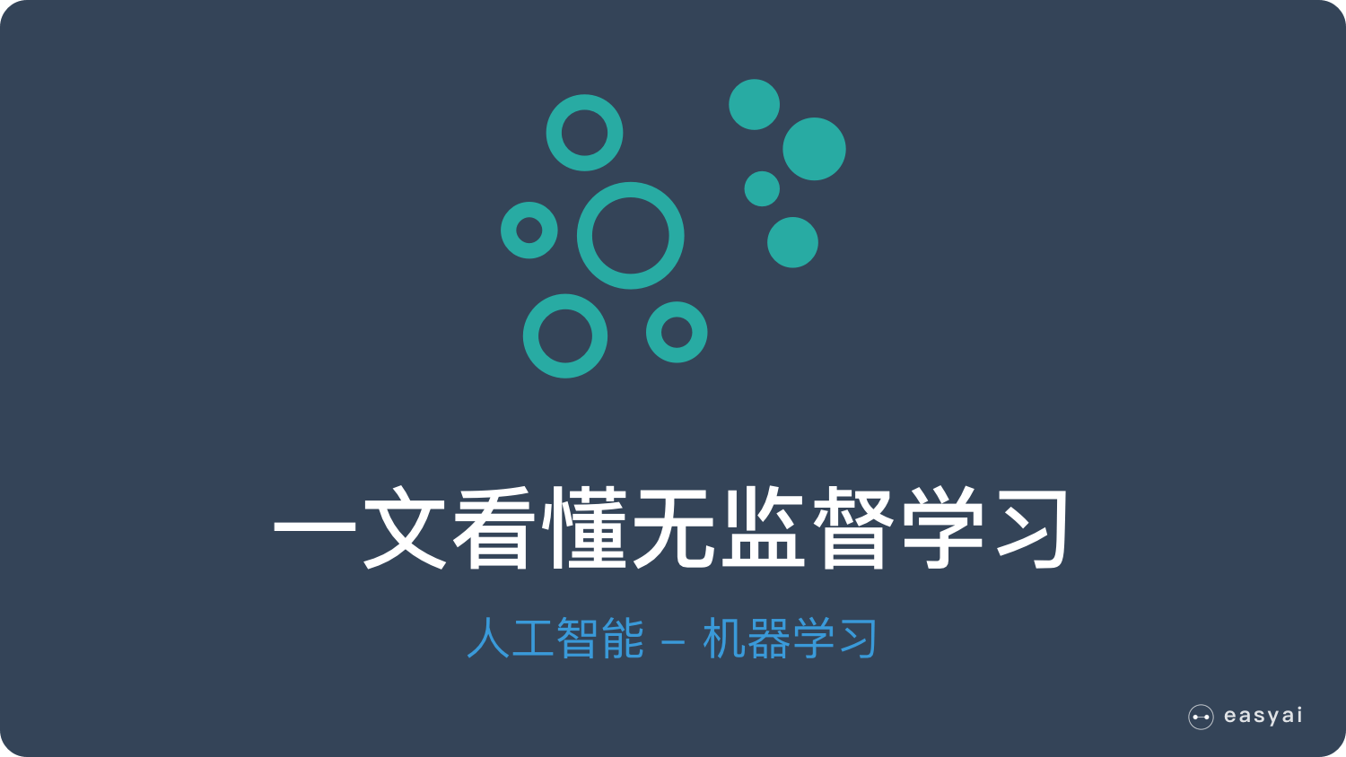 无监督深度学习方法需要训练吗 无监督训练算法_聚类