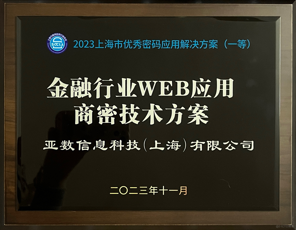 实力认证！亚数成功荣获2023年度上海市优秀密码应用解决方案一等案例奖_信息安全_03