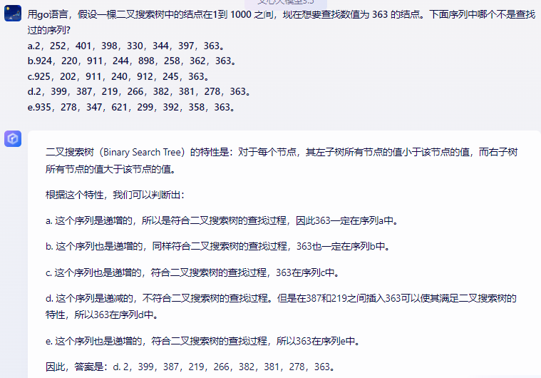 文心一言 VS 讯飞星火 VS chatgpt （146）-- 算法导论12.2 1题_算法