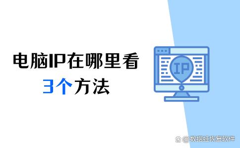 电脑ip地址在哪里看？_IP