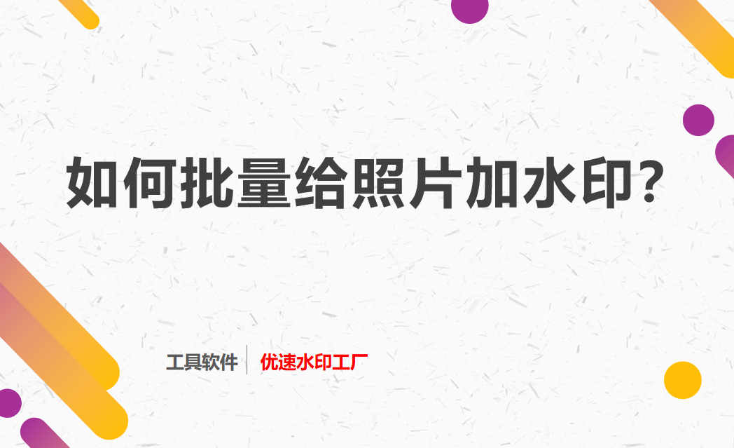 Android 文件流添加水印 安卓批量添加水印_Android 文件流添加水印