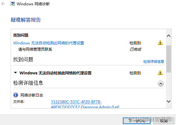 记录 | windows网络诊断报错：无法自动检测此网络的代理设置_代理