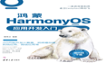 轻松掌握ArkTS！鸿蒙新作《鸿蒙HarmonyOS应用开发入门》简介