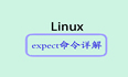 Linux expect命令详解