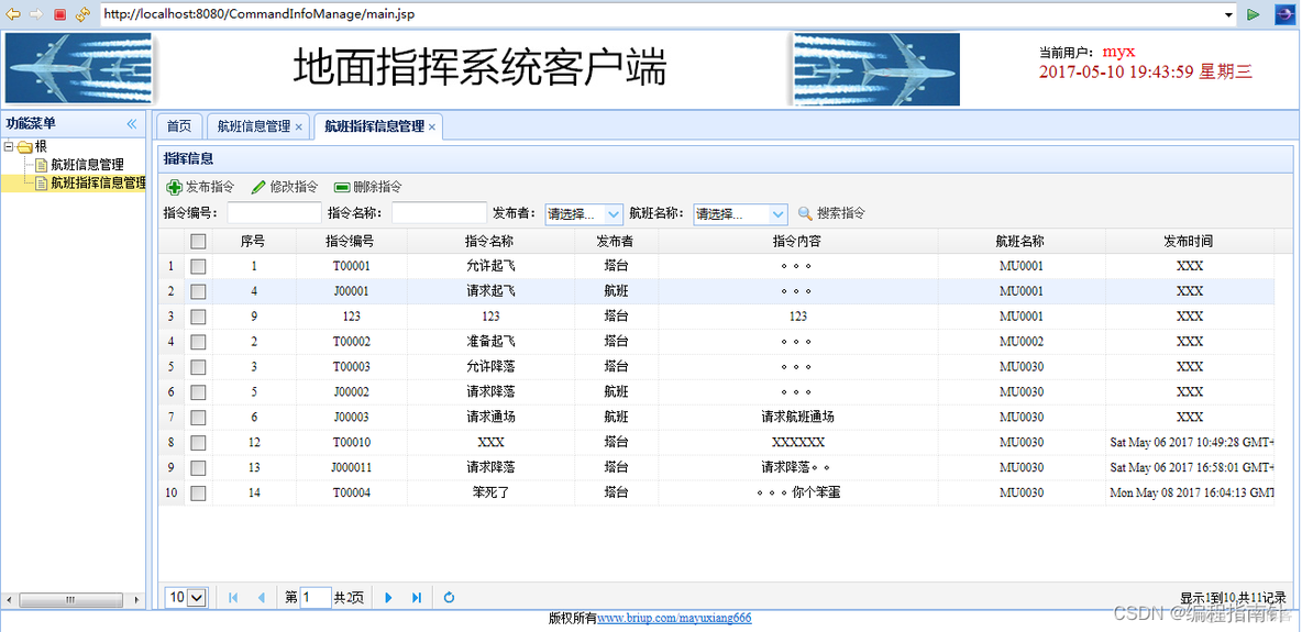 毕业设计-基于JAVA的机场航班起降与协调管理系统_机场管理系统_21