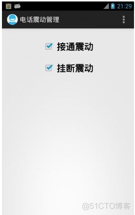 Android 电话接通时震动 接听电话时震动_Android 电话接通时震动_02