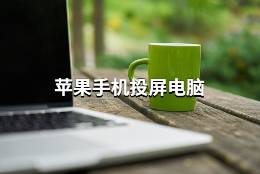 iOS开发防投屏 ios投屏技术_实用功能