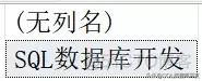 DECLARE mysql 必须放在开头吗 declare sql用法_declare sql语句_02