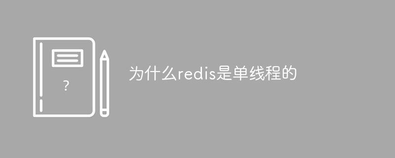 redisson 线程ID会重复吗 redis为啥单线程_redisson 线程ID会重复吗