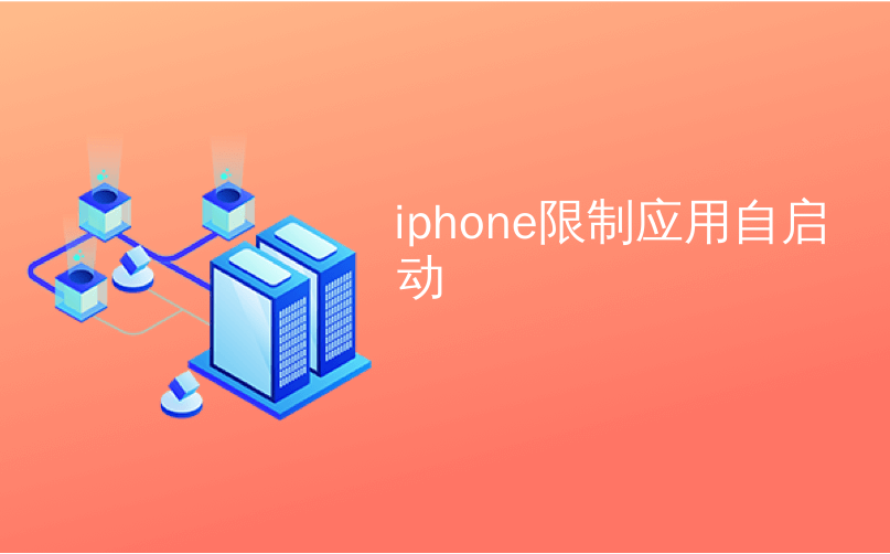 iOS 只运行一次 iphone 一次只能开一个程序_ios