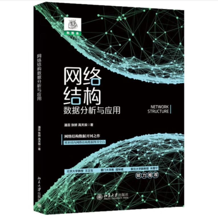 复杂网络与Python 复杂网络与数据分析_复杂网络与Python