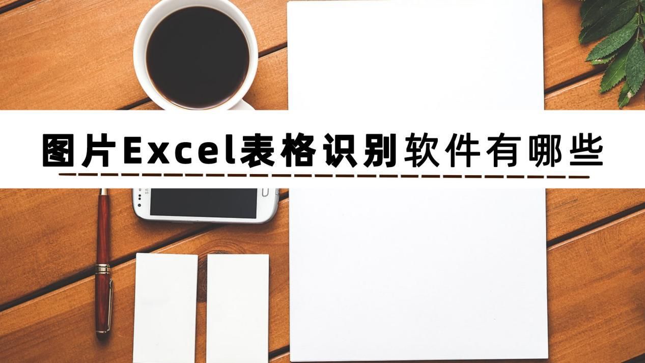 图片表格识别Java 图片表格识别成excel表格_可编辑_02