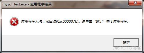 [VS报错] 应用程序无法正常启动0xc000007b -- 解决措施_0xc000007b