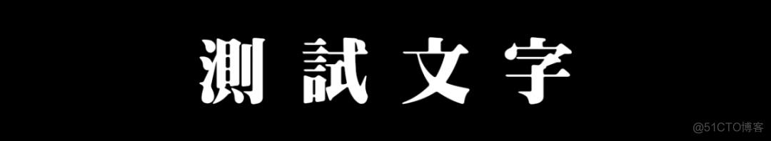 HanLP判断字体是否未简体的api 判断字体的软件_HanLP判断字体是否未简体的api_03