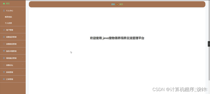 java 模拟主人养宠物 基于java的宠物领养系统_流程图_19