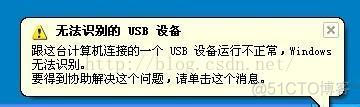 android MTK 无法识别到usb节点 无法识别设备usb_电脑维护常识