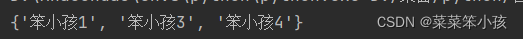 python如何输出集合中的字母元素 python从键盘输入一个集合_后端_07