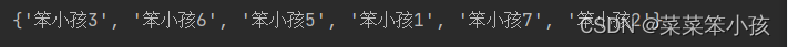 python如何输出集合中的字母元素 python从键盘输入一个集合_迭代_17