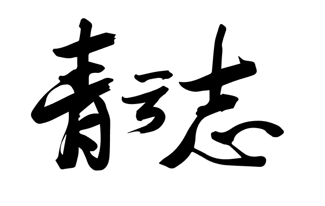 H5页面 字体在ios和安卓上效果不一致 h5页面设计字体_html怎么设置毛笔字体_09