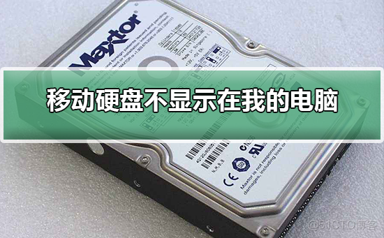 BIOS不识别外置移动硬盘 bios识别不了移动硬盘_计算机硬盘没显示