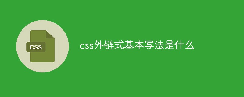 HTML5外链式css超链接 css外链式代码_CSS外链怎么写