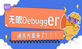 通杀无限 debugger，目前只有 1% 的人知道！