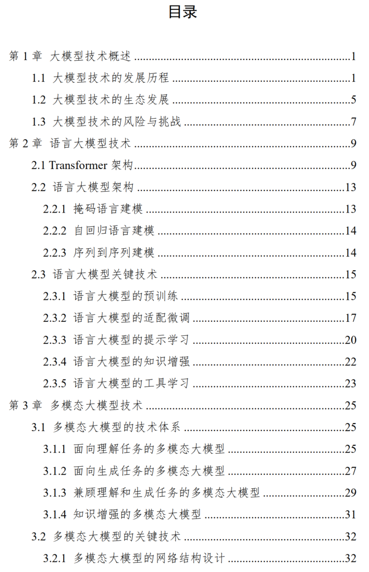 2023中国人工智能系列白皮书-大模型技术(附下载)_公众号_02