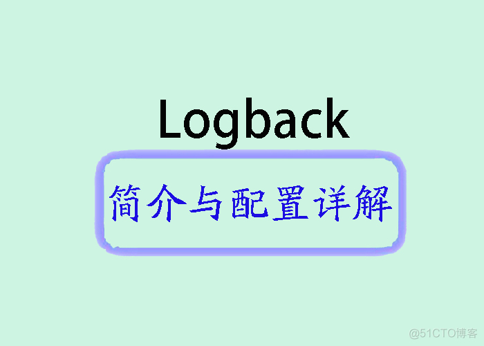 Logback简介与配置详解_logback