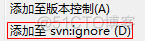 svn 提交android studio怎么忽略 svn提交选择时忽略文件_开发工具_04