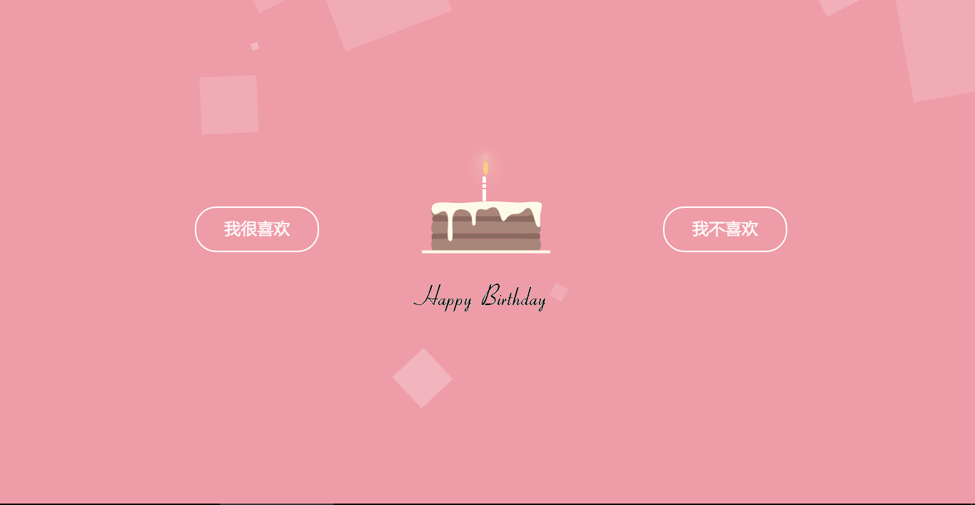 html写生日快乐代码JavaScript 用html做一个生日快乐网页_生日快乐网站_02