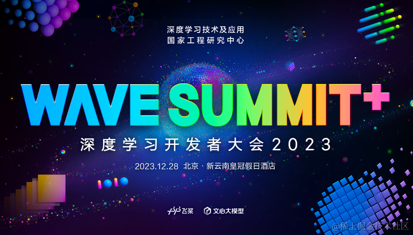 倒计时1天！WAVE SUMMIT+ 2023将开启，五大亮点抢鲜看！_开发者_02