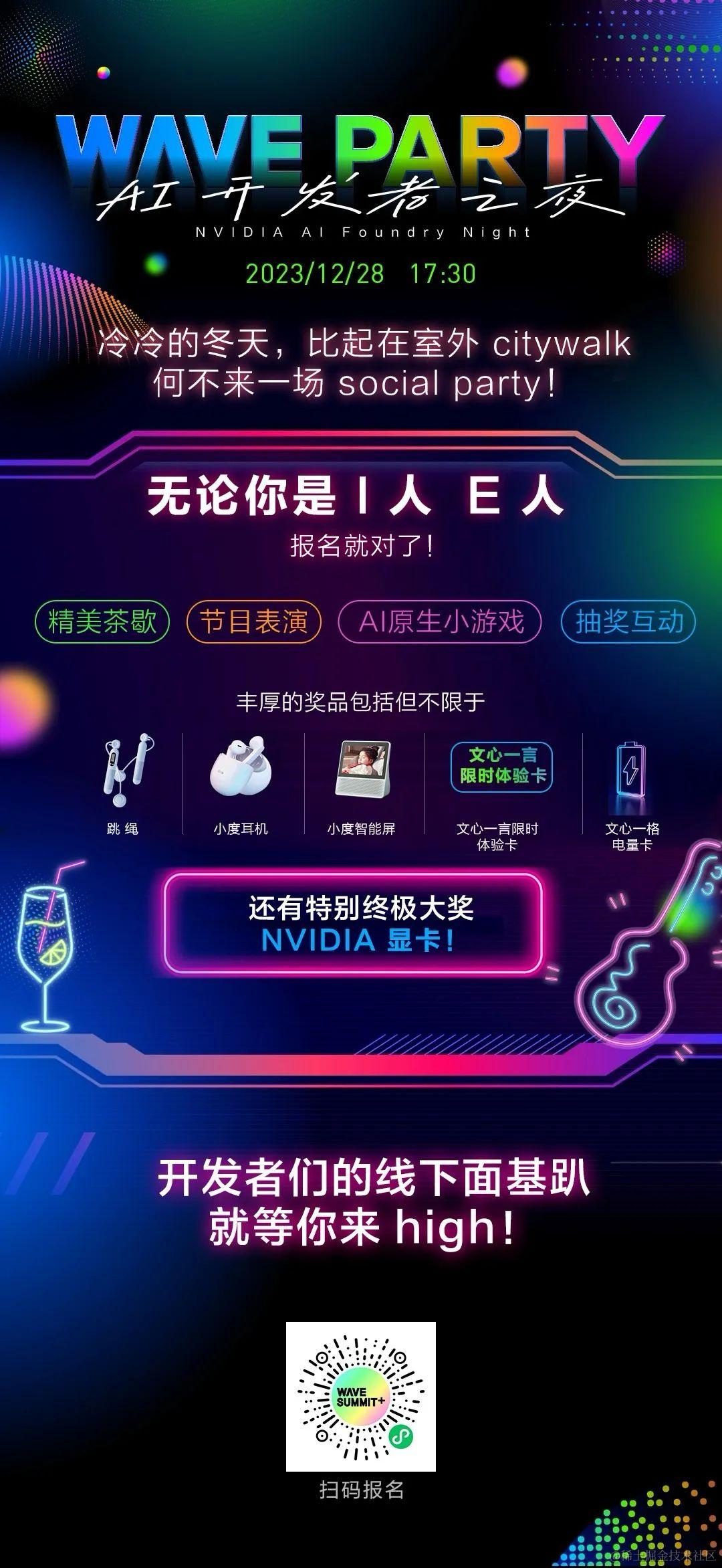 WAVE SUMMIT+ 2023：AI开发者之夜，共赴科技最前沿的酷炫派对！_深度学习